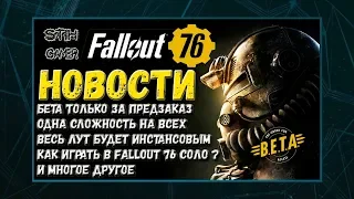 Fallout 76: Новости ➤ B.E.T.A. только за предзаказ ➤ Одна сложность на всех ➤ Весь Лут Инстансовый