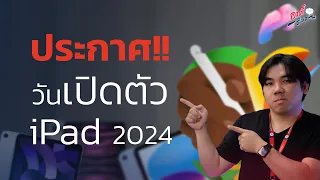 Apple ประกาศแล้ว วันเปิดตัว iPad Gen ใหม่!! | อาตี๋รีวิว EP.1999