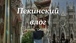 ПЕКИНСКИЙ ВЛОГ: Церковь "Сишику" , китайские странности и ужин с панорамным видом