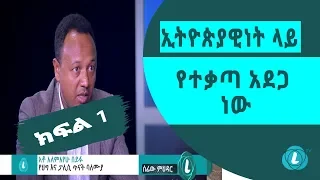 LTV WORLD: SEFEW MEHEDAR : ኢትዮጵያዊነት ላይ የተቃጣ አደጋ ነው - ክፍል 1