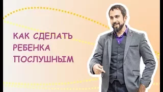 Секрет для родителей: как сделать ребенка послушным?