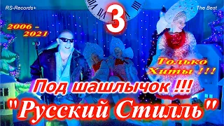 Русский Стилль Под шашлычок !!! - 3 Только Хиты 2006 - 2021