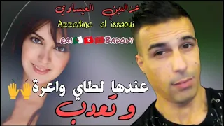 azzedine el issaoui_3andha latay wa3ra _عزالدين العيساوي _عندهالطاي واعرة