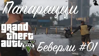 Прохождение Grand Theft Auto V (GTA 5) — Побочная миссия от Беверли #01 Папарацци (Paparazzo)