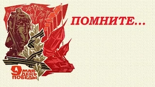 ПОМНИТЕ.9 мая. День Победы.