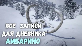 Все записи для дневника - Амбарино - Часть 1 - Red Dead Redemption 2