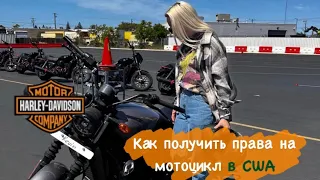 Как получить права на мотоцикл в США 🇺🇸