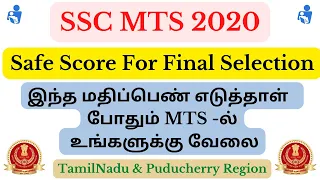 SSC MTS Safe Score For Final Selection | SSC MTS 2020 Expected Final Cut Off Tamil