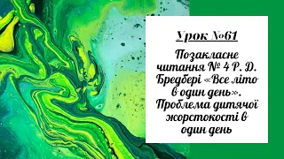 Урок №61. ПЧ № 4 Р. Д. Бредбері  «Все літо в один день». Проблема дитячої жорстокості в один день