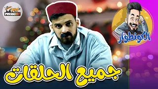 الكونطوار | جميع الحلقات  | علاااام هاد عاصير بااارض