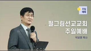 [11/13 주일3부예배 - 박보영 목사]