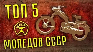 ТОП 5 Советских мопедов | Мопеды СССР | История советского автопрома | Иван Зенкевич Pro автомобили