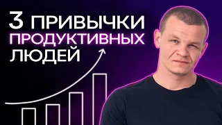 Как повысить свою ПРОДУКТИВНОСТЬ?! / Эффективная мотивация для жизни!