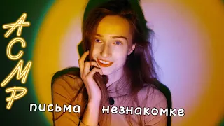 АСМР / ASMR (картавый). Читаю письма незнакомке разными микрофонами