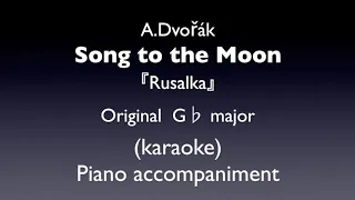 "Song to the Moon"  A.Dovřák「Rusalka」 Original  G♭ major   Piano accompaniment(karaoke)