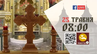 08:00 | БОЖЕСТВЕННА ЛІТУРГІЯ 25.05.2022 Івано-Франківськ УГКЦ