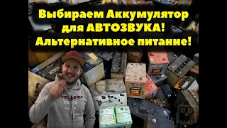 Выбираем Аккумулятор для АВТОЗВУКА! Альтернативное питание!