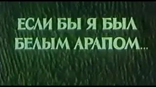 Если бы я был белым арапом (1965 Румыния) сказка, советский дубляж