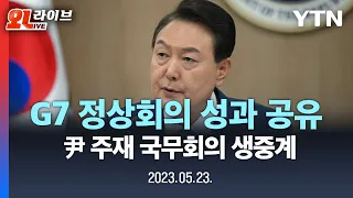 [현장영상] 'G7 정상회의' 성과 공유 등... 윤석열 대통령 주재 국무회의 / YTN