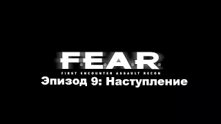 Прохождение F.E.A.R. Эпизод 9: Наступление