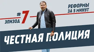 Реформи за 5 хвилин, епізод #7: Чесна поліція