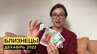 БЛИЗНЕЦЫ • ДЕКАБРЬ 2023 • Таро Прогноз от Diva V.S / Виктория Штелльхорн