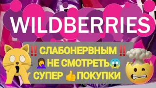 ✨Шикарные НОВИНКИ с WILDBERRIES 🛒🏠💯Товары не СЛАБОНЕВНЫХ 🤦‍♀️ Классная БОЛЬШАЯ РАСПАКОВКА 🌺💯✨