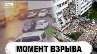 ВИДЕО МОМЕНТА ВЗРЫВА В НОГИНСКЕ. УЖАСНЫЕ КАДРЫ | #ОТВ