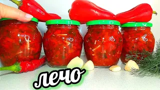 🌶🍅Перепробовала Кучу Рецептов Лучше Этого не Нашла!!!! ЛЕЧО!!! Мой фирменный Рецепты!! Нравится Всем