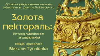 Микола Тупчієнко. Золота пектораль: історія виявлення та семантика