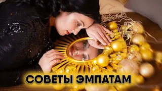 Советы эмпатам. Эмпатия. Как с ней жить и как ей управлять. Видео для высокочувствительных людей⚡