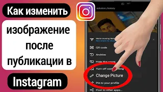 Как изменить изображение в Instagram после публикации (2022) | Change Instagram Picture