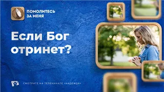 Если Бог отринет? | Помолитесь за меня / Молимся вместе прямой эфир