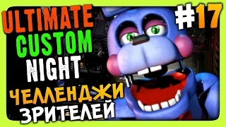 Ultimate Custom Night Прохождение #17 ✅ ЧЕЛЛЕНДЖИ ЗРИТЕЛЕЙ!