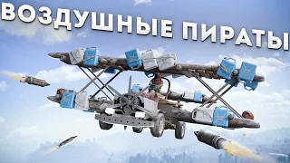 Воздушные ПИРАТЫ! Перешли дорогу самому опасному клану в Rust Раст