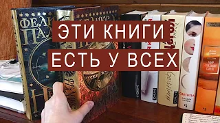 Эти книги есть у всех | TAG про книжные полки