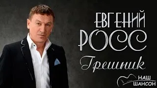 Евгений Росс - Грешник (Альбом 2001) | Русский шансон