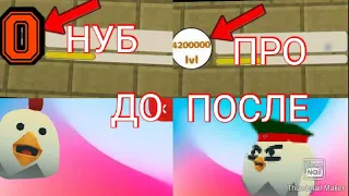 КАК СТАТЬ ПРО В ЧИКЕН ГАН 2 | ОТ НУБА ДО ПРО В ЧИКЕН ГАН | ЧИКЕН ГАН | CHICKEN GUN |