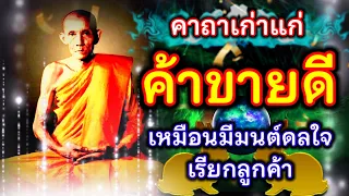 คาถาเก่าแก่!! ค้าขายดี หลวงพ่อกวย ชุตินธโร เหมือนมีมนต์ดลใจ เรียกลูค้าเข้าร้าน ผู้คนเข้าร้านไม่ขาด