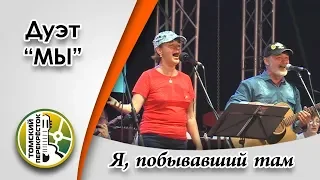 "Я, побывавший там"- дуэт "МЫ"