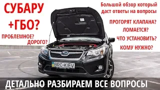 Большой обзор о ГБО на Субару(Subaru) : сколько стоит, кому нужно, проблемы, решения, окупаемость