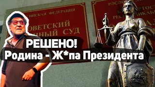 Суд постановил. Родина это жопа президента. Теперь Юрий Шевчук будет это оспаривать?