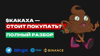 ОЧЕРЕДНАЯ КАКАХА В ТЕЛЕГЕ ИЛИ НОВЫЙ ГЕМ? | МЕМ-КОИН С ИГРОЙ | КАК ЗАРАБОТАТЬ?