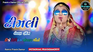 New Dj Remix Timli 2024 || ટીમલી બેવફા સોંગ  નવી ટીમલી || dj remix timli || New Sision  Timli 2024