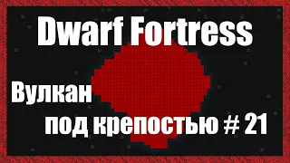 Dwarf Fortress гайд-плей для новичков - (часть 21). Вулкан под крепостью. DF 2020