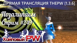 ThePW [1.3.6]: Позалипаем | Стрим #249