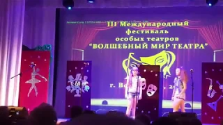 III Международный фестиваль особых театров "ВОЛШЕБНЫЙ МИР ТЕАТРА"