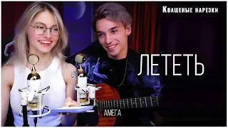 Лететь - Квашеная,AkStar (cover  Амега)