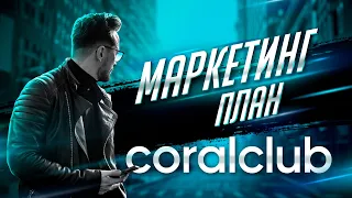 Маркетинг план Coral Club