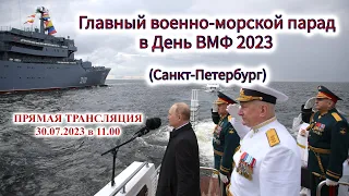 ПРЯМАЯ ТРАНСЛЯЦИЯ: Главный военно-морской парад в День Флота 2023 (Санкт-Петербург)